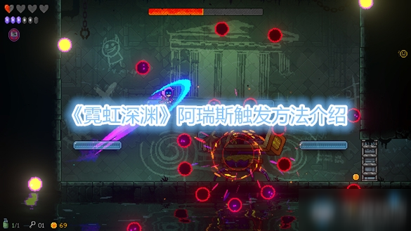 《霓虹深渊》阿瑞斯触发方法介绍