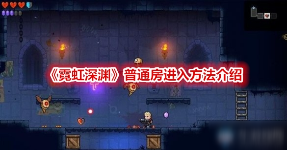 《霓虹深渊》普通房进入方法介绍