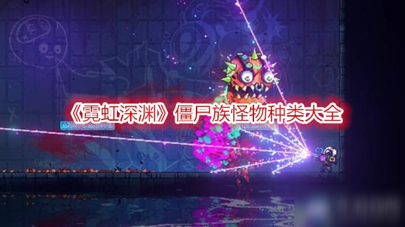 《霓虹深渊》僵尸族怪物种类大全