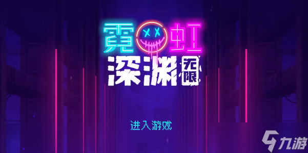 霓虹深渊无限什么时候上线