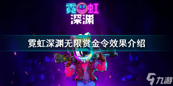 霓虹深渊无限赏金令有什么用 霓虹深渊无限赏金令效果介绍