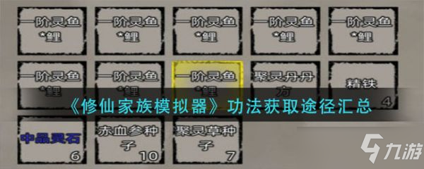 《修仙家族模拟器》功法获取途径