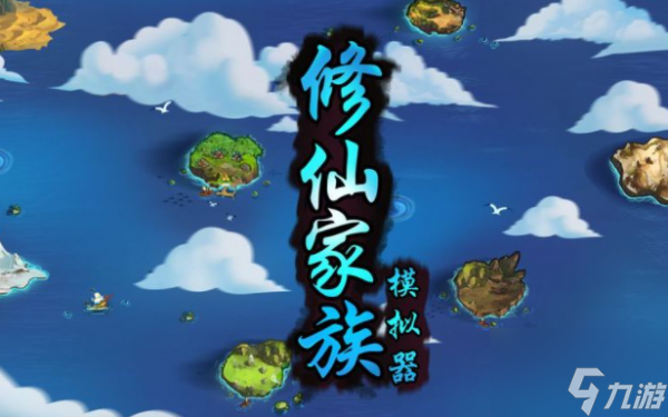 修仙家族模拟器怎么提高突破几率 修仙家族模拟器提高突破几率方法