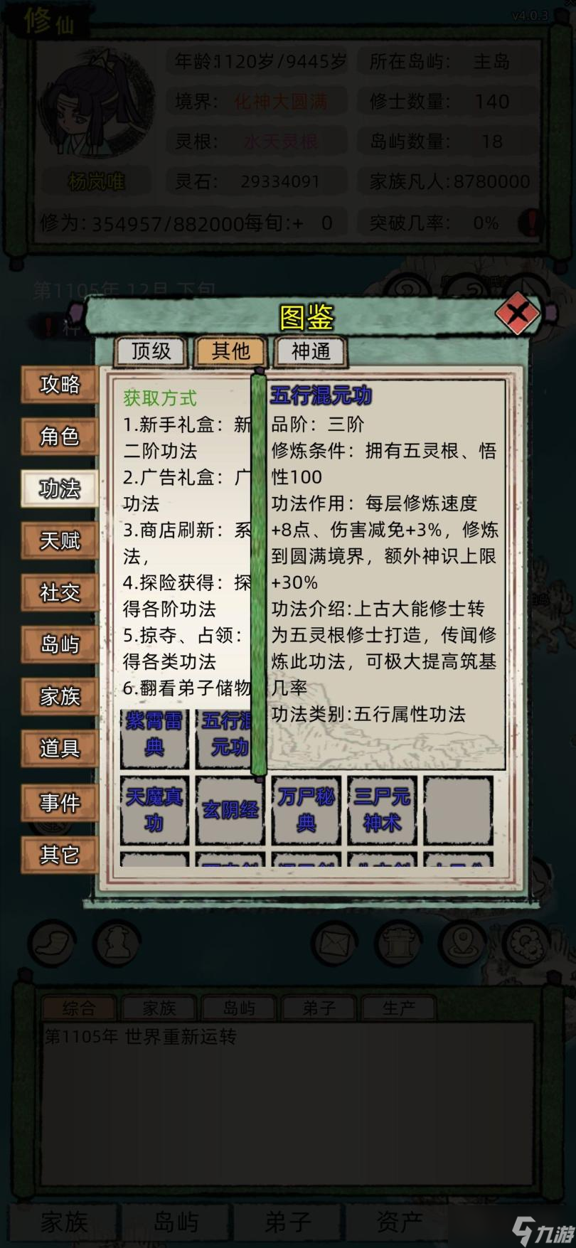 《修仙家族模拟器》最强功法推荐