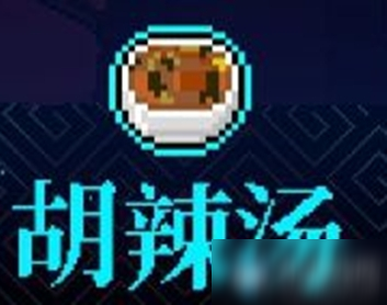 《霓虹深渊》胡辣汤介绍
