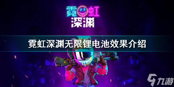 霓虹深渊无限锂电池有什么用 霓虹深渊无限锂电池效果介绍