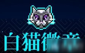 《霓虹深渊》白猫徽章介绍