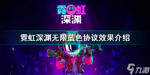 霓虹深渊无限蓝色协议有什么用 霓虹深渊无限蓝色协议效果介绍