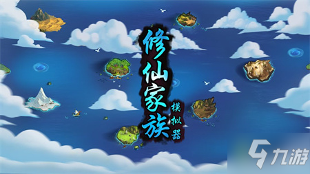 修仙家族模拟器天赋搭配推荐