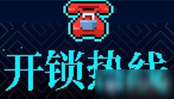 《霓虹深渊》开锁热线介绍