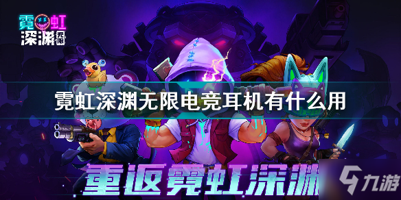 霓虹深渊无限电竞耳机有什么用 霓虹深渊无限电竞耳机效果介绍