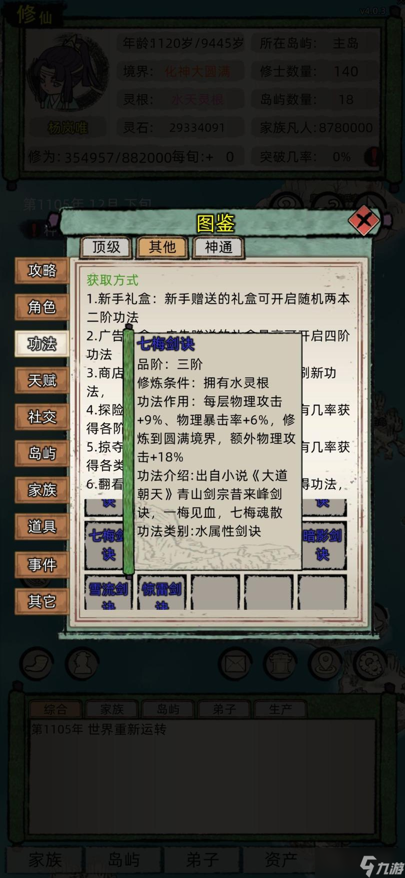 《修仙家族模拟器》最强功法推荐