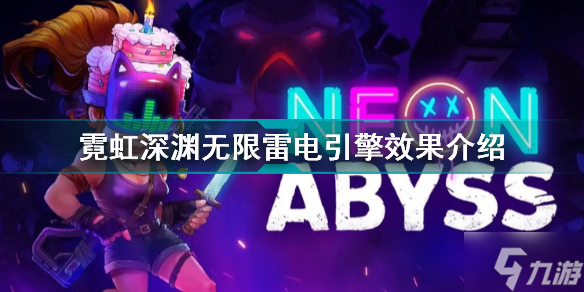 霓虹深渊无限雷电引擎有什么用 霓虹深渊无限雷电引擎效果介绍