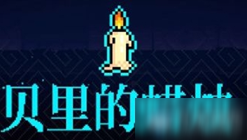 《霓虹深渊》贝里的蜡烛介绍