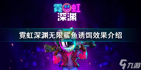 霓虹深渊无限鲨鱼诱饵有什么用 霓虹深渊无限鲨鱼诱饵效果介绍