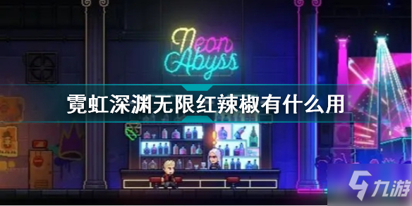 霓虹深渊无限红辣椒有什么用 霓虹深渊无限红辣椒效果介绍