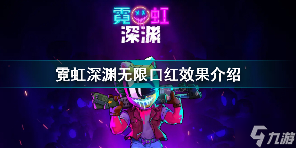 霓虹深渊无限口红有什么用 霓虹深渊无限口红效果介绍