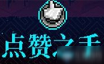 《霓虹深渊》点赞之手介绍