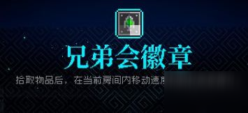 霓虹深渊兄弟会微章怎么样