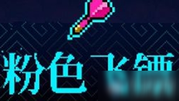 《霓虹深渊》粉色飞镖介绍