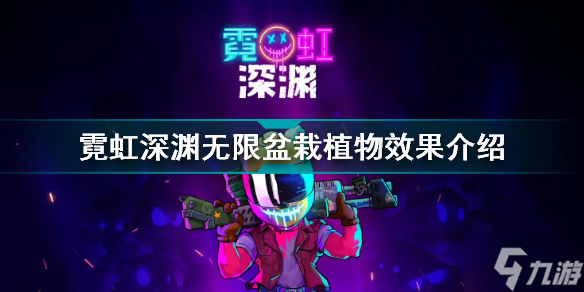 霓虹深渊无限盆栽植物有什么用 霓虹深渊无限盆栽植物效果介绍