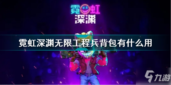 霓虹深渊无限工程兵背包有什么用 霓虹深渊无限疯狂工程兵背包介绍