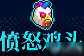 《霓虹深渊》愤怒鸡头介绍