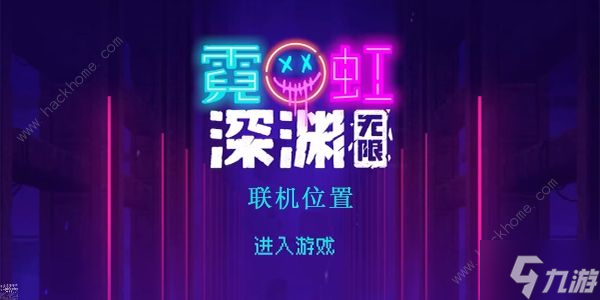 霓虹深渊无限怎么联机 手游联机教程