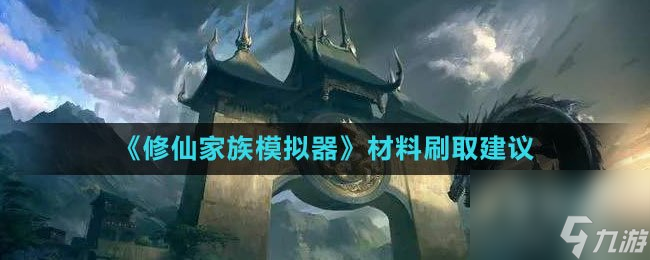 《修仙家族模拟器》材料刷取建议