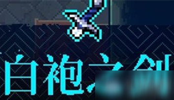 《霓虹深渊》白袍之剑介绍