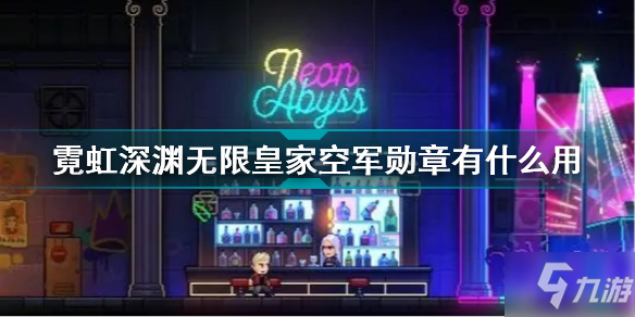 霓虹深渊无限皇家空军勋章有什么用 霓虹深渊无限皇家空军勋章效果介绍