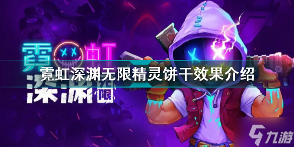 霓虹深渊无限精灵饼干有什么用 霓虹深渊无限精灵饼干效果介绍