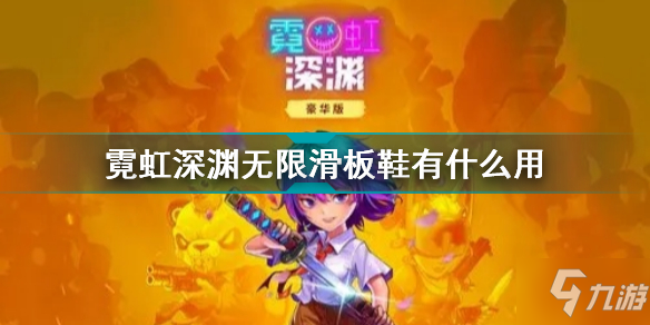 霓虹深渊无限滑板鞋有什么用 霓虹深渊无限滑板鞋效果介绍