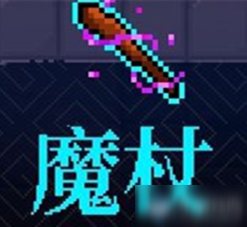 《霓虹深渊》魔杖介绍