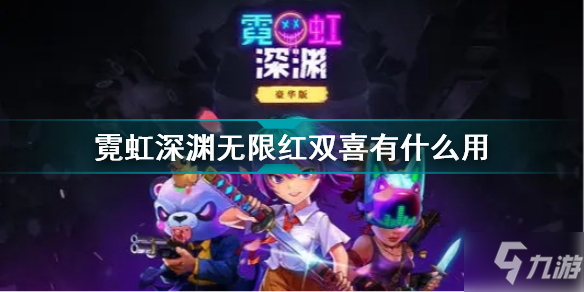 霓虹深渊无限红双喜有什么用 霓虹深渊无限红双喜效果介绍