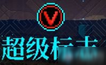 《霓虹深渊》超级标志介绍