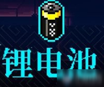 《霓虹深渊》锂电池介绍