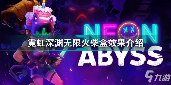 霓虹深渊无限火柴盒有什么用 霓虹深渊无限火柴盒效果介绍