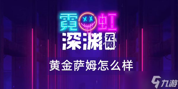 霓虹深渊无限黄金萨姆怎么样