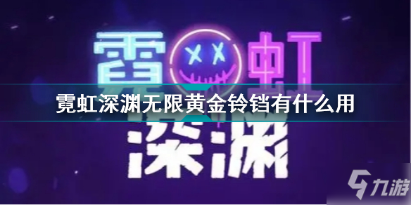 霓虹深渊无限黄金铃铛有什么用 霓虹深渊无限黄金铃铛效果介绍