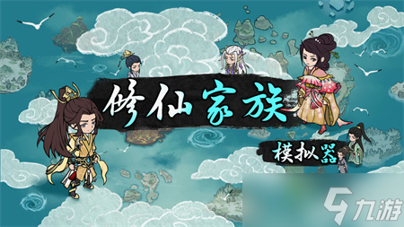 《修仙家族模拟器》功法获取途径 功法如何获取？