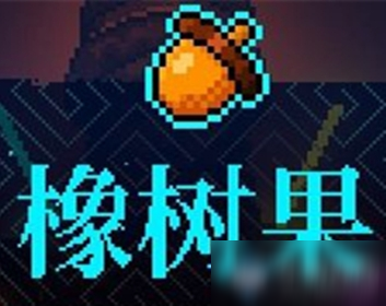 《霓虹深渊》橡树果介绍