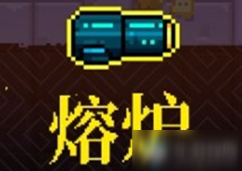 《霓虹深渊》熔炉介绍