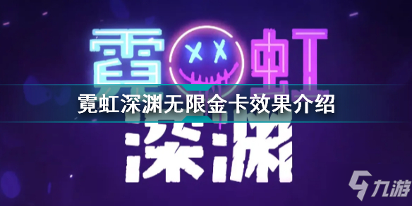 霓虹深渊无限金卡有什么用 霓虹深渊无限金卡效果介绍
