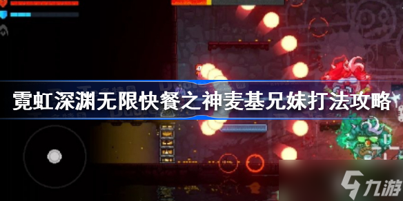 霓虹深渊无限快餐之神怎么打 霓虹深渊无限快餐之神麦基兄妹打法攻略