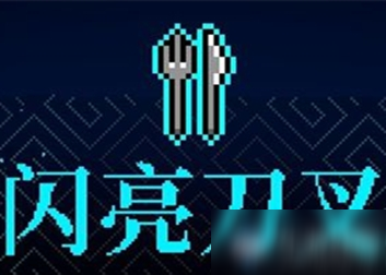 《霓虹深渊》闪亮刀叉介绍