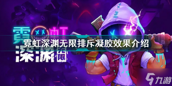 霓虹深渊无限排斥凝胶有什么用 霓虹深渊无限排斥凝胶效果介绍