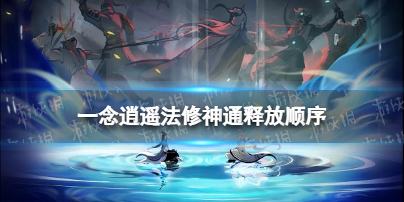 《一念逍遥》法修神通释放顺序 法修仙魔法宝排序