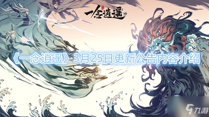 《一念逍遥》3月25日更新公告内容介绍