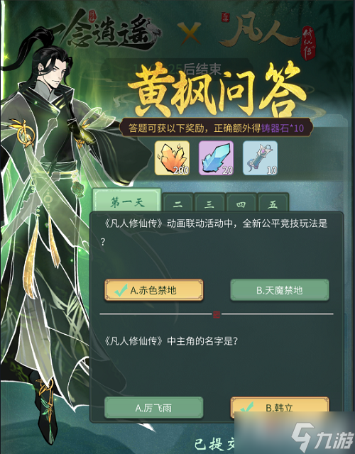 《一念逍遥》黄枫问答第一天答案大全